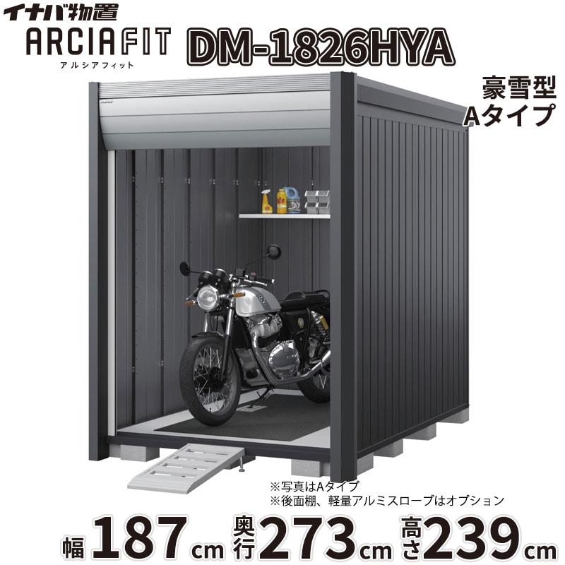 商品番号20970001メーカーイナバ物置サイズ幅 1870.0mm × 奥行き 2735.0mm × 高さ 2391.0mm通常納期14日後以降発送（要問合せ）重量（kg）382.6坪数1.55配送区分2※商品により配送可能エリアが異なります。配送エリア表をご覧ください。工事対応この商品は工事を承っておりません。下地が土の場合宅配＋標準組立費　107,140円宅配＋標準組立費＋転倒防止工事　112,640円下地がコンクリートの場合宅配＋標準組立費＋傾斜調整費　160,710円宅配＋標準組立費＋傾斜調整費＋転倒防止工事　164,010円下地がアスファルトの場合宅配＋標準組立費＋傾斜調整費　160,710円宅配＋標準組立費＋傾斜調整費＋転倒防止工事　171,710円大切な愛車を雨風や盗難から守りたい。そんなライダーの悩みを解決するのが、イナバ物置から誕生したデザイナーズ仕様のバイクガレージ「アルシアフィット」です。■ 住宅と調和する、洗練された「おしゃれ」なデザイン 垂直を基調としたモダンな造形と、美しい陰影を生む曲面の幕板が特徴的。ご自宅の景観を損なうことなく、上質な存在感を放ちます。上位モデル（Type B）では、外部から覗かれにくく自然光を取り込む高窓や、スチール製の内壁を備え、より自分好みのインテリア空間を演出できます。■ 大切な愛車を確実に守る、優れた「防犯」性能 ピッキングに強いディンプルキーを採用した2段錠を標準装備。安心のバイク保管庫として、大切な愛車をより安全に保管できます。防盗バーやワイヤーロックバーなどの追加オプションを組み合わせることで、防犯性をさらに高めることが可能です。■ 用途に合わせて選べる設置スタイル 設置環境に合わせて、段差がなく入出庫が楽な「土間タイプ」と、ブロックの上に設置費用が最小限で済む「床付タイプ」の2種類からお選びいただけます。また、シャッター巻き上げ時の雨水浸入や雪の舞い込みを防ぐシャッターケースを標準装備。積雪地域にお住まいの方には、オプションの「結露軽減」材付き屋根もおすすめです。「アルシアフィット」で、好きな事に没頭できる豊かで安心なガレージライフを始めませんか？備考商品名：アルシアフィット［DM］メーカー：株式会社稲葉製作所（イナバ物置）タイプ展開：TypeA：シンプルでコストパフォーマンスに優れたスタンダードモデルTypeB：内壁、高窓、棚板を標準装備した上質な庫内空間を備えた上位モデル基礎タイプ：土間タイプ（HD型） / 床付タイプ（HY型）サイズ展開：間口：1870mm / 2290mm / 2710mm奥行：2735mm / 3155mm / 3575mm高さ：2391mm（ハイルーフ）積雪対応：一般型 / 多雪型 / 豪雪型（※サイズ・仕様により設定がない場合があります）カラー：フランネルグレー（本体）、クールシルバー（シャッター）、プラチナシルバー（内壁）など標準装備（共通）：シャッター2段錠（ディンプルキー4本付）、シャッターケース床付タイプ標準装備：ラバーマット、サイドスタンドプレート（鋼板製）使用上の注意点・特記事項：土間タイプは基礎工事・土間コンクリート工事が別途必要となります。床付タイプは必ずアンカー工事・転倒防止工事を行ってください。シャッターの構造上、巻き取り時の接触により表面に擦り傷が発生します。結露軽減材は結露の発生を完全に止めるものではありません。オプションのワイヤーロックバーはTypeBには取り付けできません。　