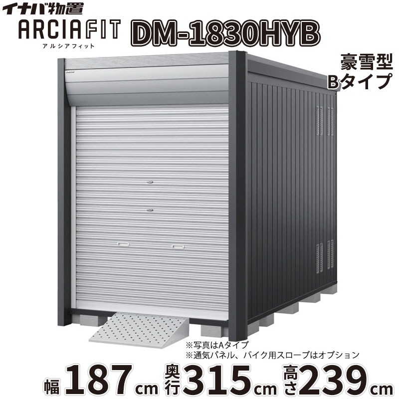 商品番号20970901メーカーイナバ物置サイズ幅 1870.0mm × 奥行き 3155.0mm × 高さ 2391.0mm通常納期14日後以降発送（要問合せ）重量（kg）478.5坪数1.78配送区分2※商品により配送可能エリアが異なります。配送エリア表をご覧ください。工事対応この商品は工事を承っておりません。下地が土の場合宅配＋標準組立費　134,640円宅配＋標準組立費＋転倒防止工事　140,140円下地がコンクリートの場合宅配＋標準組立費＋傾斜調整費　201,960円宅配＋標準組立費＋傾斜調整費＋転倒防止工事　205,260円下地がアスファルトの場合宅配＋標準組立費＋傾斜調整費　201,960円宅配＋標準組立費＋傾斜調整費＋転倒防止工事　212,960円大切な愛車を雨風や盗難から守りたい。そんなライダーの悩みを解決するのが、イナバ物置から誕生したデザイナーズ仕様のバイクガレージ「アルシアフィット」です。■ 住宅と調和する、洗練された「おしゃれ」なデザイン 垂直を基調としたモダンな造形と、美しい陰影を生む曲面の幕板が特徴的。ご自宅の景観を損なうことなく、上質な存在感を放ちます。上位モデル（Type B）では、外部から覗かれにくく自然光を取り込む高窓や、スチール製の内壁を備え、より自分好みのインテリア空間を演出できます。■ 大切な愛車を確実に守る、優れた「防犯」性能 ピッキングに強いディンプルキーを採用した2段錠を標準装備。安心のバイク保管庫として、大切な愛車をより安全に保管できます。防盗バーやワイヤーロックバーなどの追加オプションを組み合わせることで、防犯性をさらに高めることが可能です。■ 用途に合わせて選べる設置スタイル 設置環境に合わせて、段差がなく入出庫が楽な「土間タイプ」と、ブロックの上に設置費用が最小限で済む「床付タイプ」の2種類からお選びいただけます。また、シャッター巻き上げ時の雨水浸入や雪の舞い込みを防ぐシャッターケースを標準装備。積雪地域にお住まいの方には、オプションの「結露軽減」材付き屋根もおすすめです。「アルシアフィット」で、好きな事に没頭できる豊かで安心なガレージライフを始めませんか？備考商品名：アルシアフィット［DM］メーカー：株式会社稲葉製作所（イナバ物置）タイプ展開：TypeA：シンプルでコストパフォーマンスに優れたスタンダードモデルTypeB：内壁、高窓、棚板を標準装備した上質な庫内空間を備えた上位モデル基礎タイプ：土間タイプ（HD型） / 床付タイプ（HY型）サイズ展開：間口：1870mm / 2290mm / 2710mm奥行：2735mm / 3155mm / 3575mm高さ：2391mm（ハイルーフ）積雪対応：一般型 / 多雪型 / 豪雪型（※サイズ・仕様により設定がない場合があります）カラー：フランネルグレー（本体）、クールシルバー（シャッター）、プラチナシルバー（内壁）など標準装備（共通）：シャッター2段錠（ディンプルキー4本付）、シャッターケース床付タイプ標準装備：ラバーマット、サイドスタンドプレート（鋼板製）使用上の注意点・特記事項：土間タイプは基礎工事・土間コンクリート工事が別途必要となります。床付タイプは必ずアンカー工事・転倒防止工事を行ってください。シャッターの構造上、巻き取り時の接触により表面に擦り傷が発生します。結露軽減材は結露の発生を完全に止めるものではありません。オプションのワイヤーロックバーはTypeBには取り付けできません。　