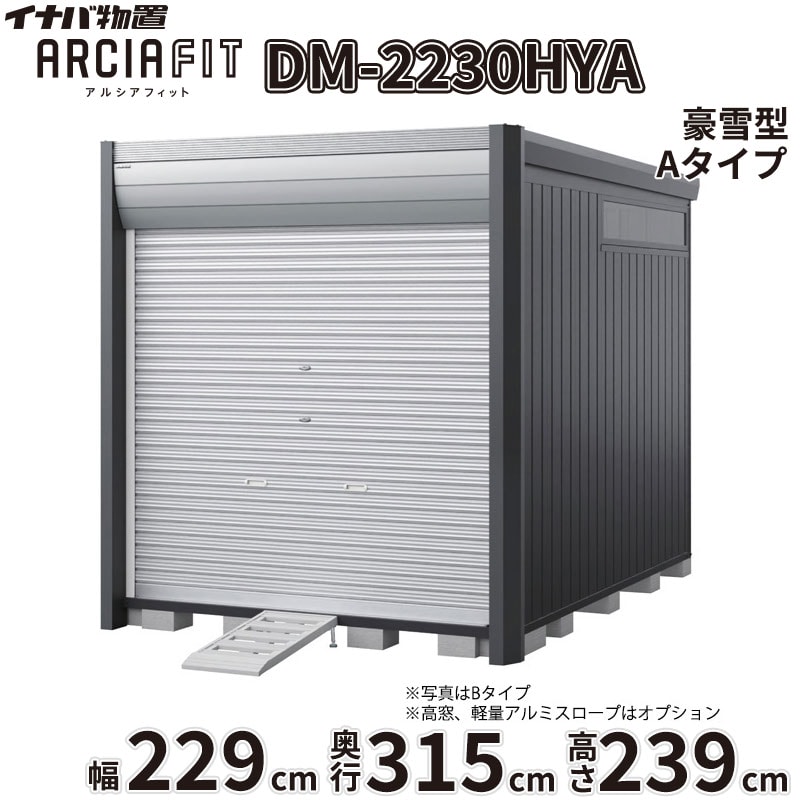 商品番号20971801メーカーイナバ物置サイズ幅 2290.0mm × 奥行き 3155.0mm × 高さ 2391.0mm通常納期14日後以降発送（要問合せ）重量（kg）486.8坪数2.19配送区分2※商品により配送可能エリアが異なります。配送エリア表をご覧ください。工事対応この商品は工事を承っておりません。下地が土の場合宅配＋標準組立費　127,160円宅配＋標準組立費＋転倒防止工事　132,660円下地がコンクリートの場合宅配＋標準組立費＋傾斜調整費　190,740円宅配＋標準組立費＋傾斜調整費＋転倒防止工事　194,040円下地がアスファルトの場合宅配＋標準組立費＋傾斜調整費　190,740円宅配＋標準組立費＋傾斜調整費＋転倒防止工事　201,740円大切な愛車を雨風や盗難から守りたい。そんなライダーの悩みを解決するのが、イナバ物置から誕生したデザイナーズ仕様のバイクガレージ「アルシアフィット」です。■ 住宅と調和する、洗練された「おしゃれ」なデザイン 垂直を基調としたモダンな造形と、美しい陰影を生む曲面の幕板が特徴的。ご自宅の景観を損なうことなく、上質な存在感を放ちます。上位モデル（Type B）では、外部から覗かれにくく自然光を取り込む高窓や、スチール製の内壁を備え、より自分好みのインテリア空間を演出できます。■ 大切な愛車を確実に守る、優れた「防犯」性能 ピッキングに強いディンプルキーを採用した2段錠を標準装備。安心のバイク保管庫として、大切な愛車をより安全に保管できます。防盗バーやワイヤーロックバーなどの追加オプションを組み合わせることで、防犯性をさらに高めることが可能です。■ 用途に合わせて選べる設置スタイル 設置環境に合わせて、段差がなく入出庫が楽な「土間タイプ」と、ブロックの上に設置費用が最小限で済む「床付タイプ」の2種類からお選びいただけます。また、シャッター巻き上げ時の雨水浸入や雪の舞い込みを防ぐシャッターケースを標準装備。積雪地域にお住まいの方には、オプションの「結露軽減」材付き屋根もおすすめです。「アルシアフィット」で、好きな事に没頭できる豊かで安心なガレージライフを始めませんか？備考商品名：アルシアフィット［DM］メーカー：株式会社稲葉製作所（イナバ物置）タイプ展開：TypeA：シンプルでコストパフォーマンスに優れたスタンダードモデルTypeB：内壁、高窓、棚板を標準装備した上質な庫内空間を備えた上位モデル基礎タイプ：土間タイプ（HD型） / 床付タイプ（HY型）サイズ展開：間口：1870mm / 2290mm / 2710mm奥行：2735mm / 3155mm / 3575mm高さ：2391mm（ハイルーフ）積雪対応：一般型 / 多雪型 / 豪雪型（※サイズ・仕様により設定がない場合があります）カラー：フランネルグレー（本体）、クールシルバー（シャッター）、プラチナシルバー（内壁）など標準装備（共通）：シャッター2段錠（ディンプルキー4本付）、シャッターケース床付タイプ標準装備：ラバーマット、サイドスタンドプレート（鋼板製）使用上の注意点・特記事項：土間タイプは基礎工事・土間コンクリート工事が別途必要となります。床付タイプは必ずアンカー工事・転倒防止工事を行ってください。シャッターの構造上、巻き取り時の接触により表面に擦り傷が発生します。結露軽減材は結露の発生を完全に止めるものではありません。オプションのワイヤーロックバーはTypeBには取り付けできません。　