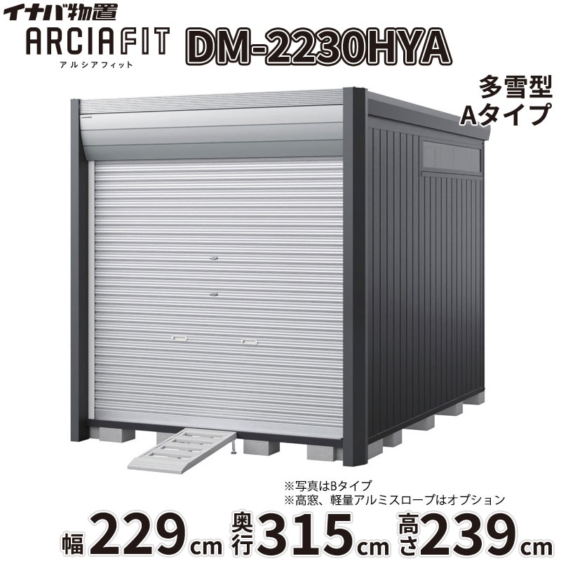 【関東・東海地方限定配送】稲葉製作所 イナバ物置 アルシアフィット ARCIA FIT DM-2230HYA 床付き Aタイプ 幅229mm 奥行315mm 高さ239mm 多雪型『 バイク ガレージ コンテナ 防犯 盗難防止 セキュリティ 収納 保管 バイク保管庫 おしゃれ 』【取付工事対応可能】