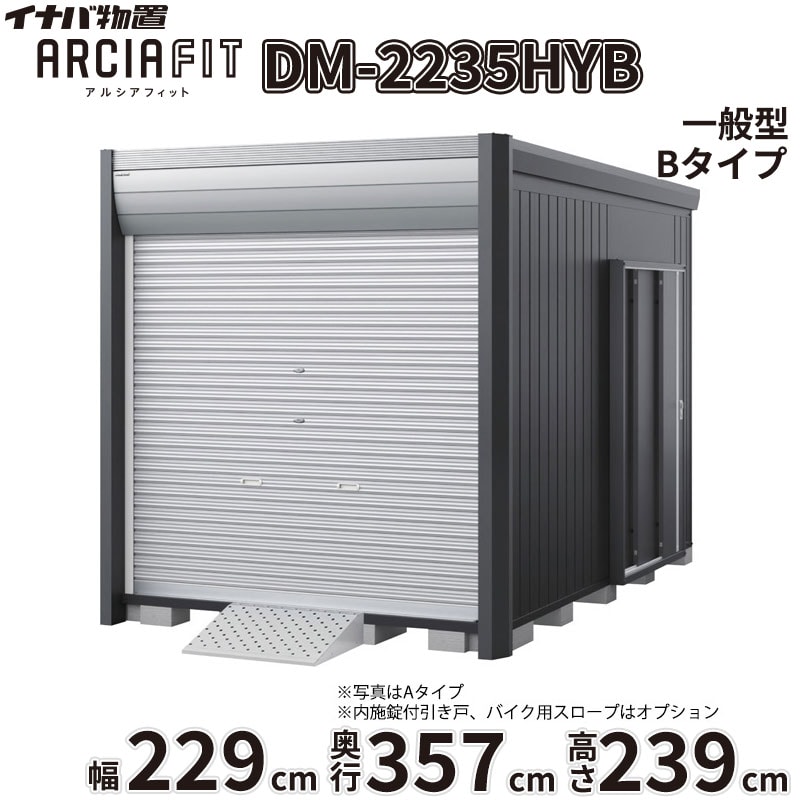 商品番号20972501メーカーイナバ物置サイズ幅 2290.0mm × 奥行き 3575.0mm × 高さ 2391.0mm通常納期14日後以降発送（要問合せ）重量（kg）576.1坪数2.48配送区分2※商品により配送可能エリアが異なります。配送エリア表をご覧ください。工事対応この商品は工事を承っておりません。下地が土の場合宅配＋標準組立費　156,200円宅配＋標準組立費＋転倒防止工事　161,700円下地がコンクリートの場合宅配＋標準組立費＋傾斜調整費　234,300円宅配＋標準組立費＋傾斜調整費＋転倒防止工事　237,600円下地がアスファルトの場合宅配＋標準組立費＋傾斜調整費　234,300円宅配＋標準組立費＋傾斜調整費＋転倒防止工事　245,300円大切な愛車を雨風や盗難から守りたい。そんなライダーの悩みを解決するのが、イナバ物置から誕生したデザイナーズ仕様のバイクガレージ「アルシアフィット」です。■ 住宅と調和する、洗練された「おしゃれ」なデザイン 垂直を基調としたモダンな造形と、美しい陰影を生む曲面の幕板が特徴的。ご自宅の景観を損なうことなく、上質な存在感を放ちます。上位モデル（Type B）では、外部から覗かれにくく自然光を取り込む高窓や、スチール製の内壁を備え、より自分好みのインテリア空間を演出できます。■ 大切な愛車を確実に守る、優れた「防犯」性能 ピッキングに強いディンプルキーを採用した2段錠を標準装備。安心のバイク保管庫として、大切な愛車をより安全に保管できます。防盗バーやワイヤーロックバーなどの追加オプションを組み合わせることで、防犯性をさらに高めることが可能です。■ 用途に合わせて選べる設置スタイル 設置環境に合わせて、段差がなく入出庫が楽な「土間タイプ」と、ブロックの上に設置費用が最小限で済む「床付タイプ」の2種類からお選びいただけます。また、シャッター巻き上げ時の雨水浸入や雪の舞い込みを防ぐシャッターケースを標準装備。積雪地域にお住まいの方には、オプションの「結露軽減」材付き屋根もおすすめです。「アルシアフィット」で、好きな事に没頭できる豊かで安心なガレージライフを始めませんか？備考商品名：アルシアフィット［DM］メーカー：株式会社稲葉製作所（イナバ物置）タイプ展開：TypeA：シンプルでコストパフォーマンスに優れたスタンダードモデルTypeB：内壁、高窓、棚板を標準装備した上質な庫内空間を備えた上位モデル基礎タイプ：土間タイプ（HD型） / 床付タイプ（HY型）サイズ展開：間口：1870mm / 2290mm / 2710mm奥行：2735mm / 3155mm / 3575mm高さ：2391mm（ハイルーフ）積雪対応：一般型 / 多雪型 / 豪雪型（※サイズ・仕様により設定がない場合があります）カラー：フランネルグレー（本体）、クールシルバー（シャッター）、プラチナシルバー（内壁）など標準装備（共通）：シャッター2段錠（ディンプルキー4本付）、シャッターケース床付タイプ標準装備：ラバーマット、サイドスタンドプレート（鋼板製）使用上の注意点・特記事項：土間タイプは基礎工事・土間コンクリート工事が別途必要となります。床付タイプは必ずアンカー工事・転倒防止工事を行ってください。シャッターの構造上、巻き取り時の接触により表面に擦り傷が発生します。結露軽減材は結露の発生を完全に止めるものではありません。オプションのワイヤーロックバーはTypeBには取り付けできません。　