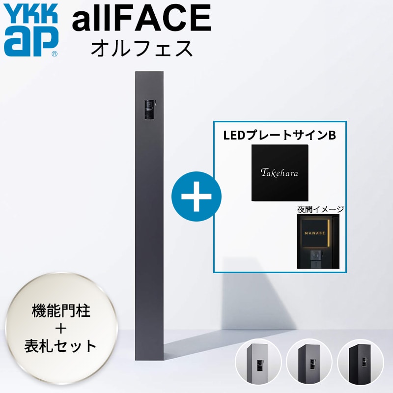 YKKAP allFACE オルフェス ポストユニット WMB-1 LED照明付き表札 LEDプレートサイ...