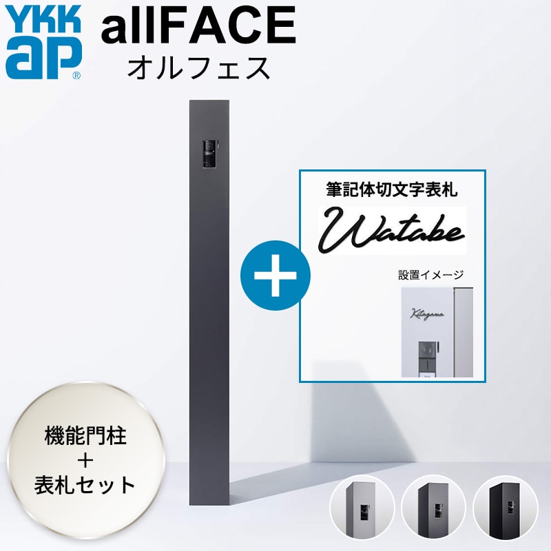 YKKAP allFACE オルフェス ポストユニット WMB-1 筆記体切文字表札セット 『 YKK 門柱 ポスト付き宅配ボックス ポスト オスポール 比較品 宅配ボックス 一体 スリム 機能門柱 機能ポール 郵便受け 郵便ポスト 一戸建て用 シンプル おしゃれ 』