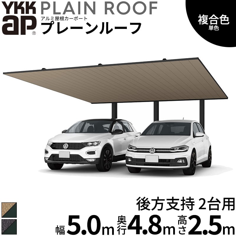 商品番号20984601メーカーYKKAPサイズ幅 5010.0mm × 奥行き 4835.0mm × 高さ 2500.0mmカラー複合色(ラミネート) 単色通常納期14日後以降発送（要問合せ）用途2台用素材アルミ対応タイプ一般地型:基準風速Vo=38m/s地域配送区分19※商品により配送可能エリアが異なります。配送エリア表をご覧ください。工事対応この商品は工事を承っておりません。駐車時の柱の圧迫感や、ドアの開閉時に気を遣うお悩みはありませんか？「プレーンルーフ 後方支持」は、柱を後方に配置することで、広々とした駐車場スペースを確保できる画期的なカーポートです。【使用シーン】毎日の乗り降りをストレスフリーに前方に柱がないため、車の出し入れやドアの開閉が驚くほどスムーズになります。乗降スペースまでしっかりと屋根が覆う設計で、雨の日でも濡れにくく、玄関アプローチまでの動線も邪魔しません。コンパクトな敷地でも空間を有効活用でき、快適なエクステリアを実現します。【耐久性・耐候性】愛車を守り、お手入れも簡単直射日光を遮るアルミ屋根を採用し、高い遮熱効果を発揮。夏場の車内温度の上昇を抑え、大切な車を紫外線から守ります。また、基準風速38m/sまでの耐風圧強度と、積雪20cm相当の耐積雪性能を備えており、強風や雪の季節も安心です。透明なポリカーボネート屋根と違い、汚れや落ち葉が目立ちにくいのも嬉しいポイント。柱下部には「枯葉除けネット」が標準装備されており、面倒な排水口の掃除も軽減されます。丈夫なアルミ形材はサビに強く、長期間美しい状態を保ちます。【デザイン性】住まいに美しく調和する洗練されたフォルムノイズとなる要素を極限まで削ぎ落とし、厚さわずか40mmのフラットでシンプルな屋根形状を実現しました。モダンなアルミ色から、温もりを感じるリアルな木調色まで多彩なカラーバリエーションをご用意。和洋問わずどんな外構デザインにも自然に馴染み、おしゃれな住まいの外観をさらに引き立てます。備考注意！●お届け先のご住所や道路の道幅等の諸条件によっては商品の配送を行うことができない場合がございます。ご注文前に必ず事前にお問い合わせいただきますようお願いいたします。●大型トラックでの配送です。搬入場所までの道路が狭い場合、お届けが出来かねます。　