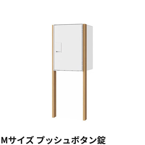 ナスタ 宅配ボックス Nasta Box LIGHT ポールタイプ 宅配ボックス：Mサイズ プッシュボタン錠 プッシュボタン錠 KS-TL05RA-P295 + KS-GP23AP 前入前出 防水タイプ『 ナスタ 門柱 ポスト 宅配ボックス 防水 おしゃれ 』