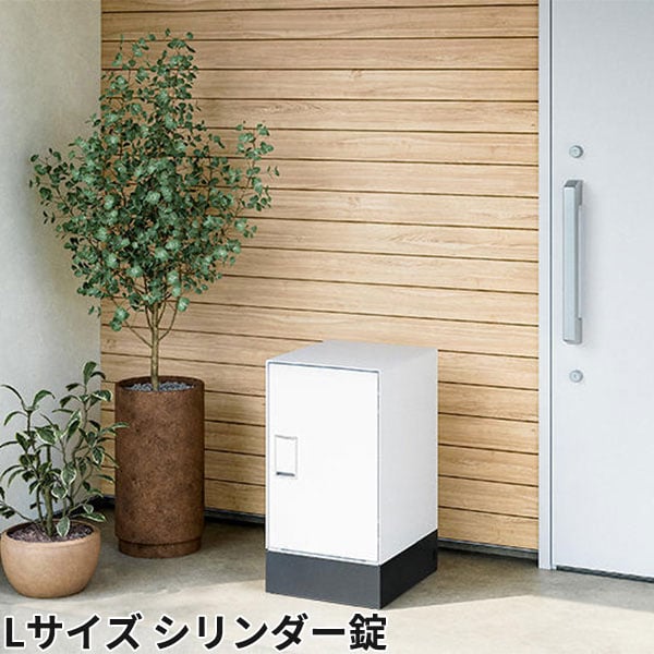 ナスタ 宅配ボックス Nasta Box LIGHT 据え置きタイプ 宅配ボックス：Lサイズ シリンダー錠 KS-TL05RAC-P455 + KS-TL05-FH115-L-BK 前入前出 防水タイプ『 ナスタ 門柱 ポスト 宅配ボックス 防水 おしゃれ 』