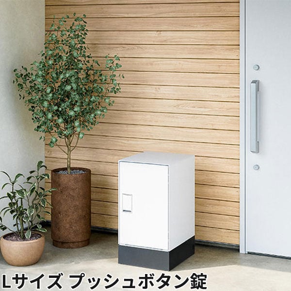 ナスタ 宅配ボックス Nasta Box LIGHT 据え置きタイプ 宅配ボックス：Lサイズ プッシュボタン錠 KS-TL05RA-P455 + KS-TL05-FH115-L-BK 前入前出 防水タイプ『 ナスタ 門柱 ポスト 宅配ボックス 防水 おしゃれ 』