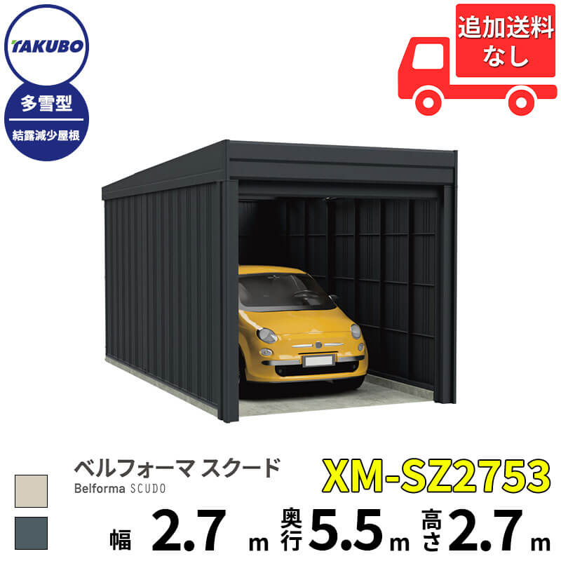 一辆用 - タクボ物置 ガレージ ベルフォーマ スクード XM-SZ2753 多雪型 結露減少屋根 オーバースライド扉 1台用 『 田窪工業所 田窪 タクボ 車庫 カーポート 倉庫 物置 屋外 スチール 大型 シャッター 車 バイク 』