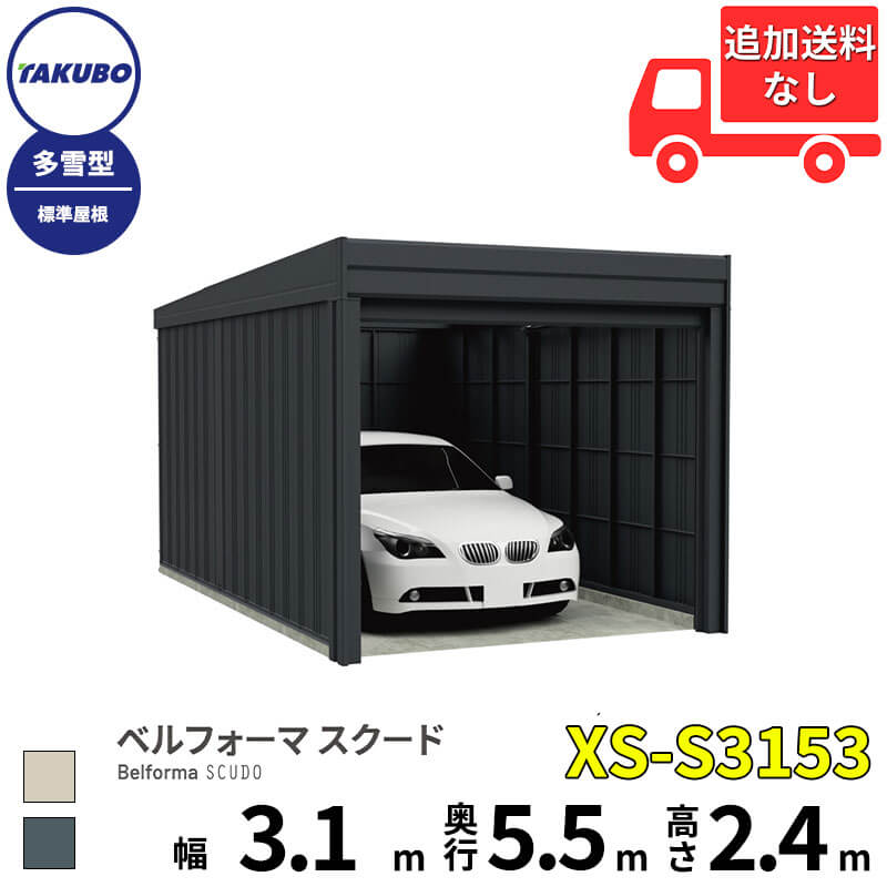 タクボ物置 ガレージ ベルフォーマ スクード XS-S3153 多雪型 標準屋根 オーバースライド扉 1台用 『 田窪工業所 田窪 タクボ 車庫 カーポート 倉庫 物置 屋外 スチール 大型 シャッター 車 バイク 』