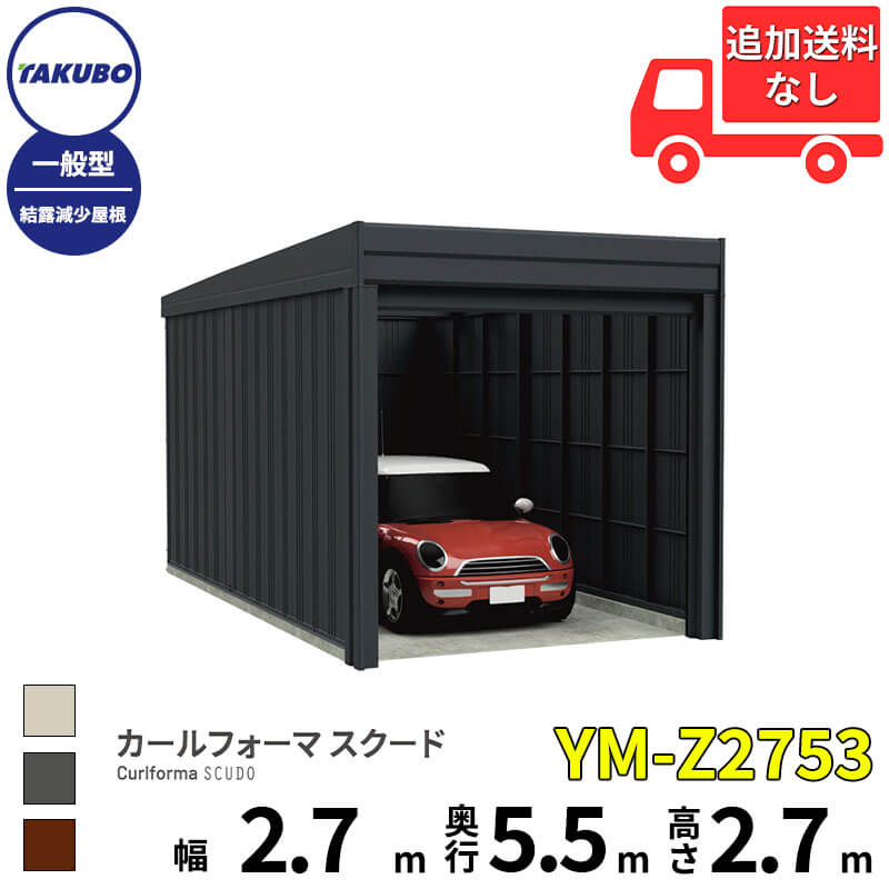 商品番号21019001メーカータクボ物置サイズ幅 2774.0mm × 奥行き 5522.0mm × 高さ 2763.0mm通常納期14日後以降発送（要問合せ）坪数4.63素材スチールタイプスチール対応タイプ1台用配送区分7※商品により配送可能エリアが異なります。配送エリア表をご覧ください。工事対応この商品は工事を承っておりません。【SCUDO (スクード) ガレージ】時とともに美しく佇む、上質なマットブラックの愛車空間。イタリア語で「盾」を意味するガレージ「SCUDO（スクード）」。 洗練されたデザインと、大切な愛車や収納物を強固に守り抜く構造を両立し、あなたのライフスタイルを豊かにする新しい物語を始めます。1. 上質を纏う、洗練された外観デザイン・シックなマット調の外装色: 本体骨組みと壁には、落ち着きのある「マット調のアイボリーブラック」を施しました。光と影が織りなす表情が、時の経過とともに住環境に美しく馴染みます。・住まいの景観を格上げ: 単なる収納場所としてではなく、意匠を洗練された前化粧デザインに一新。住まいの顔として、ワンランク上の佇まいを実現します。2. 強風・積雪に強い、安心の頑丈構造・強固な柱構造: 住宅の在来工法のように、柱とパネルの組み合わせを採用。ねじれに強く、強風や積雪に対しても揺るがない、高い耐久性と安心感を提供します。屋根耐荷重:・一般型：1200N/m?（約120kgf/平方メートル）・多雪型：3000N/m?（約300kgf/平方メートル）3. 用途で選べる2つの扉タイプお客様のニーズや設置環境に応じて、2種類の扉タイプからお選びいただけます。オーバースライド扉：開閉が静かでスムーズ。・扉が天井に収納されるため、開口部のスペースを最大限に利用可能。・強風にも安心の丈夫な設計。（開閉テスト2万回実施）巻上げシャッター扉：天井いっぱいまで収納が可能で、庫内の高さを最大限に活用。・出入口付近に扉が収納されます。（開閉テスト1万回実施）4. 雨水・結露から収納物を守る対策標準装備: 降雨時にも安心な「のき樋」「たて樋」「水切りカバー」を標準で備えています。結露減少屋根（オプション）: 積雪地や寒冷地等で発生しやすい屋根の結露をより少なくする屋根材を選択可能。大切な車や収納品を湿気から守ります。5. 豊富なオプションで広がる可能性用途やライフスタイルに合わせ、使い勝手を向上させるオプションを多数ご用意。主要オプション例: リモコン装置（電動）、換気窓、サッシ窓（網戸付き）、収納力を高めるサイド棚や別売棚、吊下げフックなどSCUDO（スクード）は、あなたの愛車を守る「盾」として、そして新しい物語が生まれる特別な空間として、日々の暮らしに寄り添います。備考ご購入前の【重要】注意事項（必ずお読みください）ガレージは特殊な大型商品です。安全かつスムーズにお届けし、ご利用いただくために、以下の点をご確認・ご承知おきください。配送・搬入に関する事項1. 大型商品専用配送となります商品はメーカー手配の4tトラックでの大型商品専用配送となります。お届け先住所によっては、トラックが進入できないため販売ができない場合がございます。必ず事前に、幅約2.3m（4tトラック）の車両が進入可能かご確認ください。2. 荷受け・引渡しについて原則、1階・車上引渡しとなります。上位階、夜間、室内への搬入、および組立作業は配送に含まれておりません。配送日当日は、必ず荷受けのための人員をご用意ください。大型商品の為、荷降ろしにお手伝いが必要となる場合がございます。ご不在の場合、再配達費用が発生いたします。また、再配達は翌日以降の日程調整となり、ご希望に添えない場合がございます。3. 配達時間のご指定午前・午後等の時間帯を含む配達時間のご指定は出来ません。終日受け取り可能な日をご指定ください。設置・組立工事に関する事項1. 販売形態当ECサイトでの販売は商品の販売のみであり、施工・組立工事は行っておりません。本商品は設置前に、お客様にて基礎工事が必要となります。2. お客様での手配商品の組立・設置工事は、お客様ご自身で専門の工事業者様へご依頼・ご手配ください。納期に関する事項受注生産品本製品は受注生産品のため、ご注文から納品まで通常1ヶ月以上お時間をいただく場合がございます。ご注文前に、必ず最新の納期をご確認いただくようお願いいたします。使用上の注意1. 結露減少屋根について結露減少屋根は、車庫としてお使いの場合、地域の建築基準法等により使用できない場合がございます。事前にご確認ください。2. 換気について庫内換気のため、アイドリング中の一酸化炭素中毒防止や、庫内外の温度差による結露減少を防ぐため、入り口の開放やオプションの換気窓などの利用を推奨いたします。　