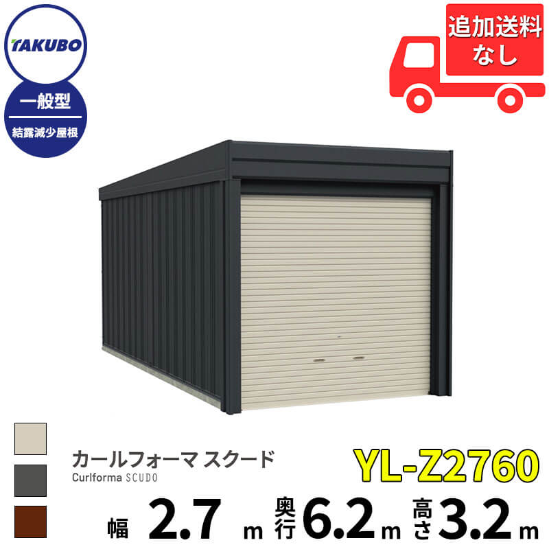 タクボ物置 ガレージ カールフォーマ スクード YL-Z2760 一般型 結露減少屋根 巻上げシャッター扉 1台用 『 田窪工業所 田窪 タクボ 車庫 カーポート 倉庫 物置 屋外 スチール 大型 シャッター 車 バイク 』
