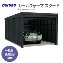 タクボガレージ カールフォーマ スクード YM-3460 一般型 標準屋根