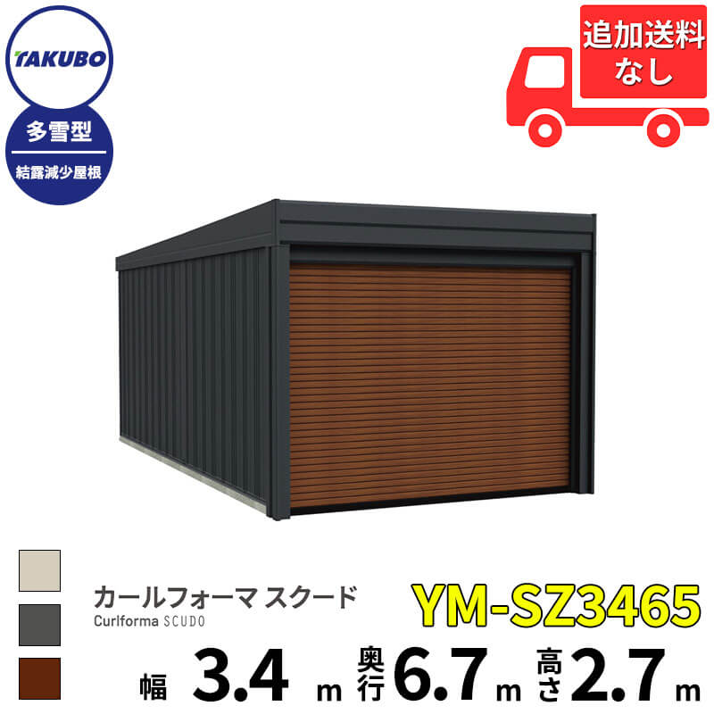 商品番号21026401メーカータクボ物置サイズ幅 3474.0mm × 奥行き 6738.0mm × 高さ 2763.0mm通常納期14日後以降発送（要問合せ）坪数7.08素材スチールタイプスチール対応タイプ1台用配送区分7※商品により配送可能エリアが異なります。配送エリア表をご覧ください。工事対応この商品は工事を承っておりません。【SCUDO (スクード) ガレージ】時とともに美しく佇む、上質なマットブラックの愛車空間。イタリア語で「盾」を意味するガレージ「SCUDO（スクード）」。 洗練されたデザインと、大切な愛車や収納物を強固に守り抜く構造を両立し、あなたのライフスタイルを豊かにする新しい物語を始めます。1. 上質を纏う、洗練された外観デザイン・シックなマット調の外装色: 本体骨組みと壁には、落ち着きのある「マット調のアイボリーブラック」を施しました。光と影が織りなす表情が、時の経過とともに住環境に美しく馴染みます。・住まいの景観を格上げ: 単なる収納場所としてではなく、意匠を洗練された前化粧デザインに一新。住まいの顔として、ワンランク上の佇まいを実現します。2. 強風・積雪に強い、安心の頑丈構造・強固な柱構造: 住宅の在来工法のように、柱とパネルの組み合わせを採用。ねじれに強く、強風や積雪に対しても揺るがない、高い耐久性と安心感を提供します。屋根耐荷重:・一般型：1200N/m?（約120kgf/平方メートル）・多雪型：3000N/m?（約300kgf/平方メートル）3. 用途で選べる2つの扉タイプお客様のニーズや設置環境に応じて、2種類の扉タイプからお選びいただけます。オーバースライド扉：開閉が静かでスムーズ。・扉が天井に収納されるため、開口部のスペースを最大限に利用可能。・強風にも安心の丈夫な設計。（開閉テスト2万回実施）巻上げシャッター扉：天井いっぱいまで収納が可能で、庫内の高さを最大限に活用。・出入口付近に扉が収納されます。（開閉テスト1万回実施）4. 雨水・結露から収納物を守る対策標準装備: 降雨時にも安心な「のき樋」「たて樋」「水切りカバー」を標準で備えています。結露減少屋根（オプション）: 積雪地や寒冷地等で発生しやすい屋根の結露をより少なくする屋根材を選択可能。大切な車や収納品を湿気から守ります。5. 豊富なオプションで広がる可能性用途やライフスタイルに合わせ、使い勝手を向上させるオプションを多数ご用意。主要オプション例: リモコン装置（電動）、換気窓、サッシ窓（網戸付き）、収納力を高めるサイド棚や別売棚、吊下げフックなどSCUDO（スクード）は、あなたの愛車を守る「盾」として、そして新しい物語が生まれる特別な空間として、日々の暮らしに寄り添います。備考ご購入前の【重要】注意事項（必ずお読みください）ガレージは特殊な大型商品です。安全かつスムーズにお届けし、ご利用いただくために、以下の点をご確認・ご承知おきください。配送・搬入に関する事項1. 大型商品専用配送となります商品はメーカー手配の4tトラックでの大型商品専用配送となります。お届け先住所によっては、トラックが進入できないため販売ができない場合がございます。必ず事前に、幅約2.3m（4tトラック）の車両が進入可能かご確認ください。2. 荷受け・引渡しについて原則、1階・車上引渡しとなります。上位階、夜間、室内への搬入、および組立作業は配送に含まれておりません。配送日当日は、必ず荷受けのための人員をご用意ください。大型商品の為、荷降ろしにお手伝いが必要となる場合がございます。ご不在の場合、再配達費用が発生いたします。また、再配達は翌日以降の日程調整となり、ご希望に添えない場合がございます。3. 配達時間のご指定午前・午後等の時間帯を含む配達時間のご指定は出来ません。終日受け取り可能な日をご指定ください。設置・組立工事に関する事項1. 販売形態当ECサイトでの販売は商品の販売のみであり、施工・組立工事は行っておりません。本商品は設置前に、お客様にて基礎工事が必要となります。2. お客様での手配商品の組立・設置工事は、お客様ご自身で専門の工事業者様へご依頼・ご手配ください。納期に関する事項受注生産品本製品は受注生産品のため、ご注文から納品まで通常1ヶ月以上お時間をいただく場合がございます。ご注文前に、必ず最新の納期をご確認いただくようお願いいたします。使用上の注意1. 結露減少屋根について結露減少屋根は、車庫としてお使いの場合、地域の建築基準法等により使用できない場合がございます。事前にご確認ください。2. 換気について庫内換気のため、アイドリング中の一酸化炭素中毒防止や、庫内外の温度差による結露減少を防ぐため、入り口の開放やオプションの換気窓などの利用を推奨いたします。　
