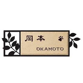 丸三タカギ スマイル マルコ SLR-2E1-620（コゲ茶） 『表札 サイン 戸建』