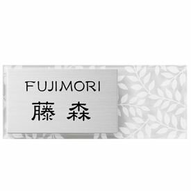 丸三タカギ スマイル クレール SLC-Y3-650（黒） 『表札 サイン 戸建』