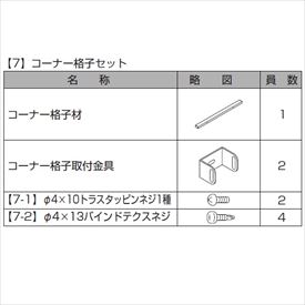リクシル プログコートフェンスF1型 T-16 コーナー格子セット(1本) 『アルミフェンス 柵』 ラッピング形材