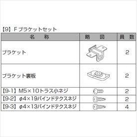 リクシル プログコートフェンスF2型 ブラケットセット(2個入り) 『アルミフェンス 柵』