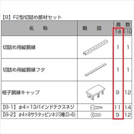 リクシル プログコートフェンスF2型 T-16、T-18用 切り詰め部材T-8(1本入り) 『アルミフェンス 柵』