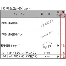 リクシル プログコートフェンスF2型 T-18、T-20用 切り詰め部材T-10(1本入り) 『アルミフェンス 柵』