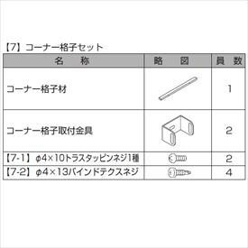 リクシル プログコートフェンスF3型 T-8 コーナー格子セットB(1本) 『アルミフェンス 柵』 ラッピング形材