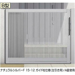 リクシル アウタースライドB型 戸当たり柱使用 17-12 引き戸『LIXIL ゲート 部材 ガーデン 住宅 境界 入口 塀 壁 diy おしゃれ 形材 門扉』