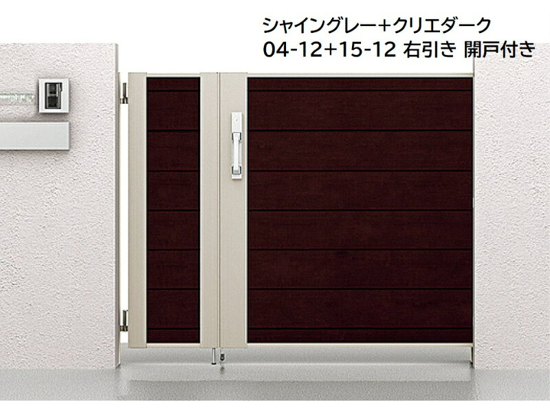 【送料無料】リクシル アーキスライドE型 開戸付き 04-12＋13-12 引き戸『LIXIL ゲート 部材 ガーデン 住宅 境界 入口 塀 壁 diy おしゃれ 形材 門扉』 マテリアルカラー