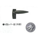 三協アルミ オプション V型レバー錠(キー付) 片開き *単品購入価格