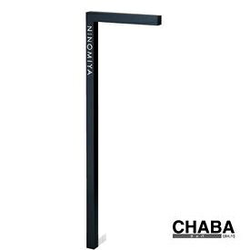 美濃クラフト チャバ 本体（アルミ製） CHA-1 アクリル表札付 CHABA 『表札 サイン』