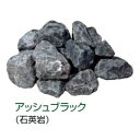 東洋工業 クラッシュロック スモールサイズ (粒径約90〜120mm) 1袋(8〜16個入り) *約20kg分 『(TOYO) トーヨー』 アッシュブラック