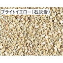 東洋工業 化粧砂利 クラッシュストーンV (粒径約10〜30mm) 1袋 *約20kg分 ブライトイエロー(石灰岩) 『(TOYO) トーヨー』(4)