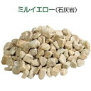 東洋工業 ミルストーン (粒径約20〜40mm) 1袋 *約18kg分 『(TOYO) トーヨー』 ミルイエロー