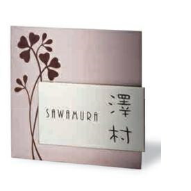 福彫 フローラ （ステンレスロゼHL） SPW-117 『表札 サイン 戸建』