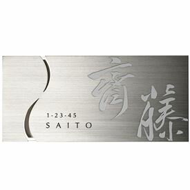 オンリーワン CUTTING-H レイアウト2 IP1-18-2 『表札 サイン 戸建』