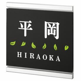 丸三タカギ スマイル クライト KDS-B-3（2色） 『表札 サイン 戸建』