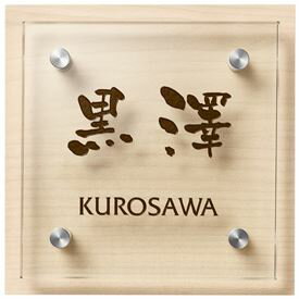 丸三タカギ スマイル ハーブ HE-2 『表札 サイン 戸建』