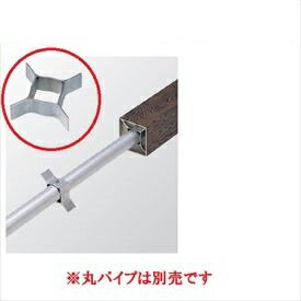 タカショー エバーアートウッド部材 中芯固定金具（ビス付） 60角・80径用　#28493100 『外構DIY部品』(4)