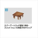 タカショー エバーアートウッド部材 スリットフェンス用格子材キャップ 85×85角用 『外構DIY部品』