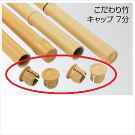 タカショー 合成竹垣材料 こだわり竹キャップ 7分用 イエロー 22丸径 YC-07 『ガーデニングDIY部材』 #28722200