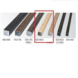 タカショー 人工竹垣材料 アル銘木 角柱 60×60 L2100 『ガーデニングDIY部材』(4)