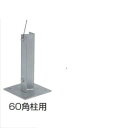 タカショー 人工竹垣材料 ステンベースプレート(エンド・センター用) 60角柱用 SBN-60E 『ガーデニングDIY部材』
