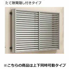 YKKAP　多機能アルミルーバー　引違い窓用本体　たて隙間隠し付き　幅895mm×高さ600mm　1MG-08005　上下同時可動 『取付金具は別売』『格子 防犯 防犯対策 アルミ アルミサッシ 面格子 日除け 日よけ 目隠し 採光 リフォーム DIY