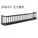 YKKAP フラワーボックス3FB たて格子 高さH300 幅5976mm×高さ300mm 3FBK-5903A-01『格子 アイアン調 窓まわり 目隠し ガー...