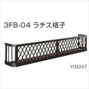 YKKAP フラワーボックス3FB ラチス格子 高さH300 幅2494mm×高さ300mm 3FB-5403A-04『格子 アイアン調 窓まわり 目隠し ガー...