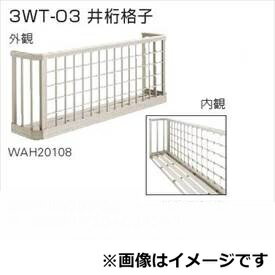 YKKAP 窓手すり 3WT 井桁格子 関東間 1間(1858mm)×750mm 3WT-16507-03『格子 防犯 防犯対策 台風対策 アルミ アルミサッシ 面格子 窓格子 日除け 日よけ 目隠し 換気 風が通る 採光 リフォーム DIY 』