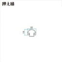 タカショー エバーアートボード 部材 丸竹押え縁 1本使い センター 『外構DIY部品』