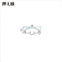 タカショー エバーアートボード 部材 押え縁 半割竹 エンド 『外構DIY部品』