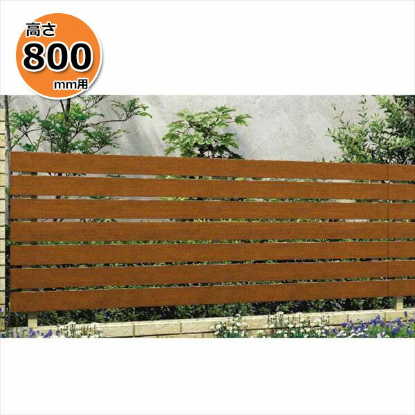 【個人宅送料無料】 YKKAP YKK ルシアスフェンス H02型 横板格子 本体 木調色 T80 H800 高さ80cm フェンス本体のみ 『フェンス 目隠し 横 スリット 格子 木目調 屋外 アルミ 庭 diy おしゃれ 柵 塀 風よけ 境界 防犯 外