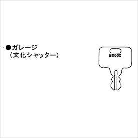イナバ物置物置用スペアキーガレージ(文化シャッター)「B2001〜B2072」用*受注生産につき納期は約4週間かかります『物置の