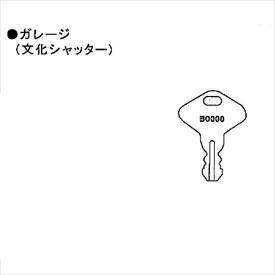 イナバ物置物置用スペアキーガレージ(文化シャッター)「B001〜B144B1001〜B1072B1073〜B1144」用*受注生