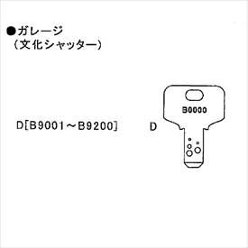 イナバ物置物置用スペアキーガレージ(文化シャッター)「B9001〜B9200」用*受注生産につき納期は約8週間かかります『物置の